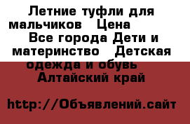 Летние туфли для мальчиков › Цена ­ 1 000 - Все города Дети и материнство » Детская одежда и обувь   . Алтайский край